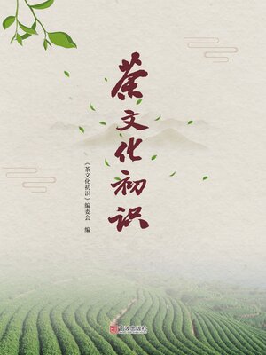 cover image of 茶文化初识